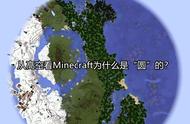 从高空看Minecraft为什么是“圆”的？大佬：这其实是“迷雾”