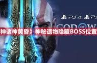 《战神诸神黄昏》神秘遗物隐藏BOSS位置一览