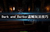 《Dark and Darker》盗贼怎么玩？