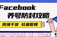 Faceboo如何养号、防封？最全攻略！