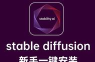 Stable Diffusion安装全攻略：轻松上手AI作图神器