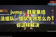 jump：群星集结无法组队、组队失败怎么办？教你这样解决