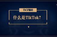 新手入门Tiktok攻略