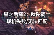 星之后裔2：吠陀骑士联机失败无法匹配？解决办法分享