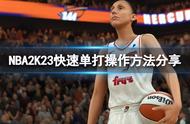 《NBA2K23》快速单打操怎么操作？快速单打操作方法分享