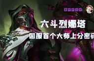 云顶之弈S6.5：国服第一个大师上分密码 六斗炼金烈娜塔