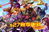 s27赛季更新前瞻：11名英雄调整，吕布跌落神坛，呆射归来