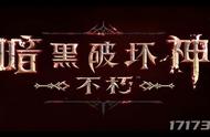 《暗黑破坏神：不朽》国服开了！已可以进入游戏，拥有中文配音