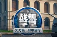 《战舰世界》战斗技巧汇总－－火力篇：命中目标