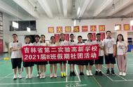 夏天的约定——吉林省第二实验高新学校七年8班羽毛球社团活动