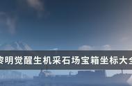 《黎明觉醒生机》采石场宝箱位置在哪 采石场宝箱位置坐标大全