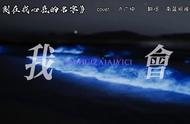 刻在我心底的名字，你藏在尘封的位置……#翻唱歌曲