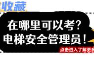 怎么考电梯安全管理员2023已更新(今日/刻苦)