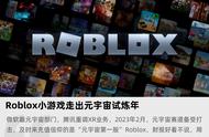Roblox小游戏走出元宇宙试炼年
