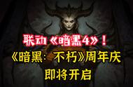 《毁灭新生》新资料片开启，《暗黑破坏神：不朽》一周年盛大活动