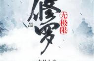 三本玄幻小说，修罗无极限，章节内容丰富，思想漫谈，文笔佳！