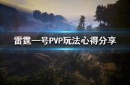 《雷霆一号》PVP怎么玩？PVP玩法心得分享