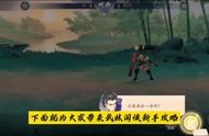 武林闲侠新手攻略#武林闲侠