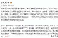 网易逆水寒手游还没公测先封号？最新热度服务器排行表和消息汇总