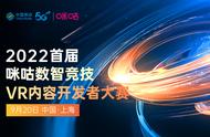 2022首届咪咕数智竞技VR内容开发者大赛第五站在上海圆满落幕