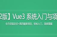 无密分享2022版Vue3 系统入门与项目实战