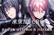 视觉小说游戏《凍京NECRO》现已在Steam发售，支持中文