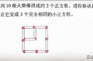 趣味火柴棒，让头脑更加灵活——数学思维训练（四）