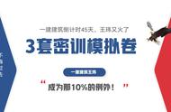 一建建筑倒计时45天，王玮又火了，3套密训模拟卷成为那10%的例外