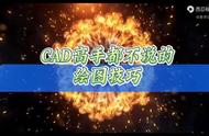 CAD高手都不说的绘图技巧