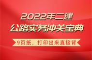 2022版二建公路实务冲关宝典，9页纸，打印直接背，看完不后悔