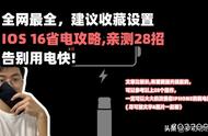 全网最全建议收藏iOS 16省电攻略，亲测28招告别用电快