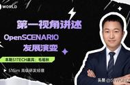 为你揭晓，国际权威自动驾驶仿真场景标准OpenSCENARIO如何制定？