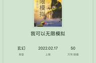 模拟流粮草幼苗推荐《我可以无限模拟》又莽又无敌热血开宰