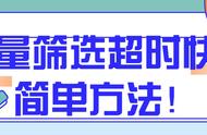 批量筛选超时快递的简单方法！省时省力又高效