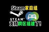 Steam家庭共享新BUG  跨区拉阿区土区俄区小号进家庭方法