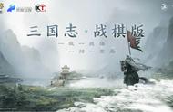 《三国志·战棋版》制作人分享:战斗是我们的核，三国承载我们的魂