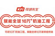 KFI可颂先生观展亮点｜赋能全球10万 奶油工程