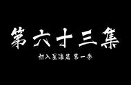 青衣飒沓初入海，天南旧事终落幕丨《凡人修仙传》63集剧情解析