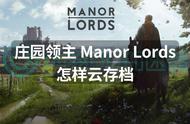 庄园领主 Manor Lords怎样云存档？云存档教程分享