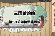 三国哈哈哈59关攻略