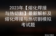 2023年【熔化焊接与热切割】最新解析