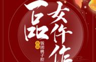 精选：一品女仵作by饭团桃子控，女仵作vs小王爷，古言悬疑探案