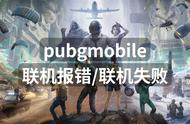 pubgmobile联机报错联机失败？一招解决联机问题