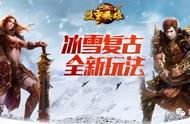 盟重英雄冰雪登录器—小白攻略，光速上手