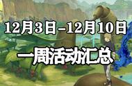 「火影忍者手游」12月3日-12月10日活动攻略汇总 许愿宝库回归