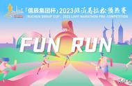 「儒辰集团杯」2023临沂马拉松预热赛—— FUN RUN报名开启！