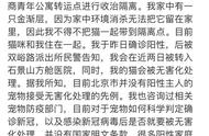 “我在确诊后，他们说，要把我的猫送去无害化处理…”