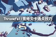 《Thronefall》雪地关卡通关技巧 雪地关卡怎么通关？