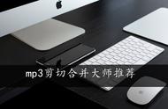 mp3剪切合并大师推荐，一秒钟就可以解决