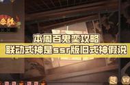 本周百鬼奕攻略联动式神是ssr版旧式神假说（阴阳师潘多拉）